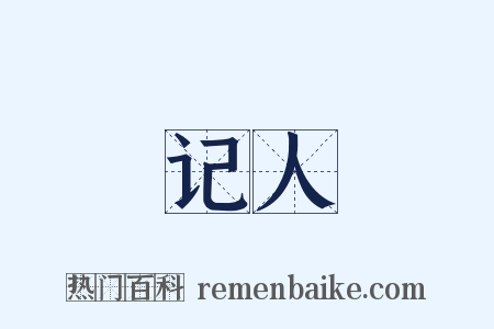 记人是什么意思的图片